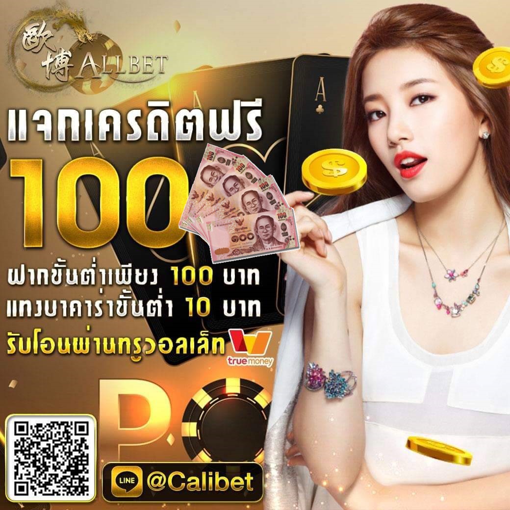 เครดิตฟรี 100 บาท